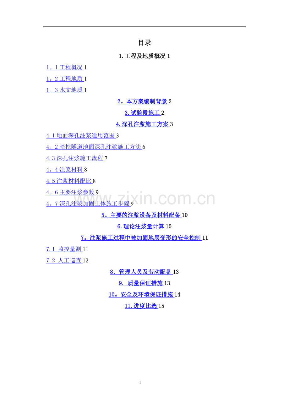 地面深孔注浆方案.doc_第2页