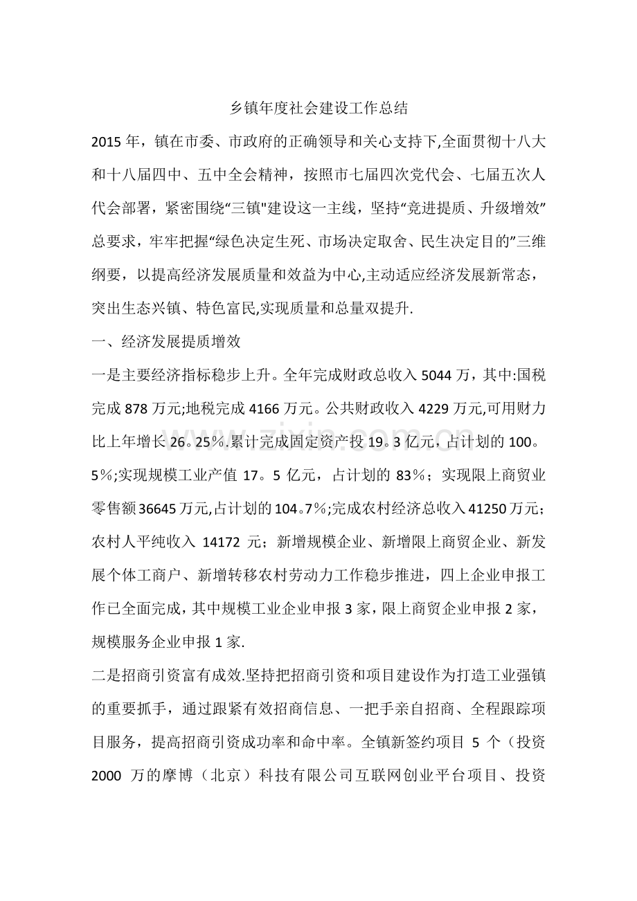 乡镇年度社会建设工作总结.docx_第1页