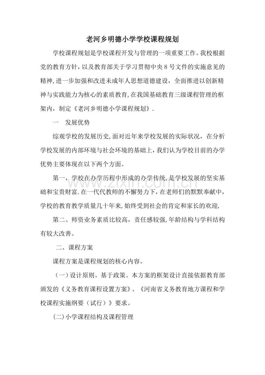 学校课程计划.doc_第1页