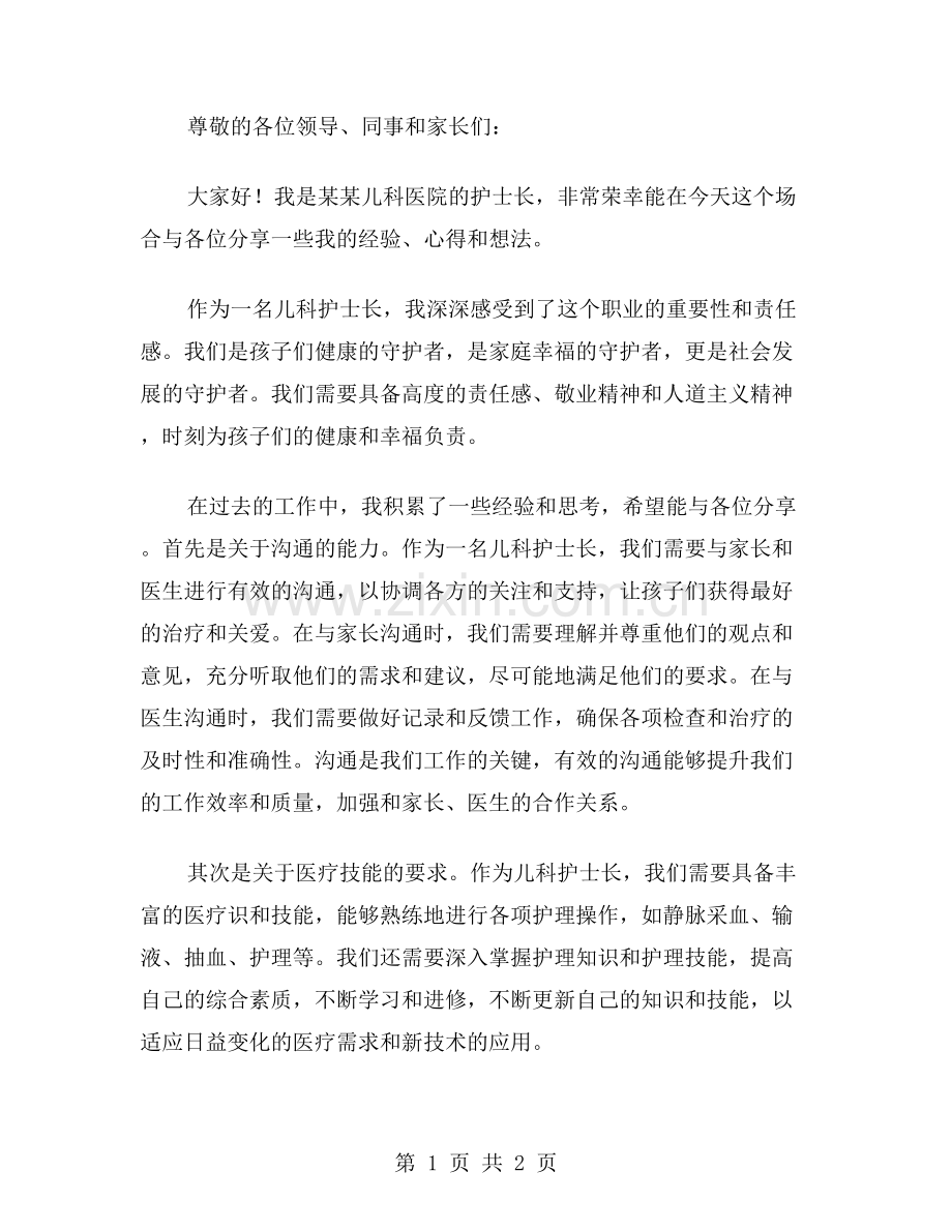 儿科护士长的精彩演讲稿范文.doc_第1页