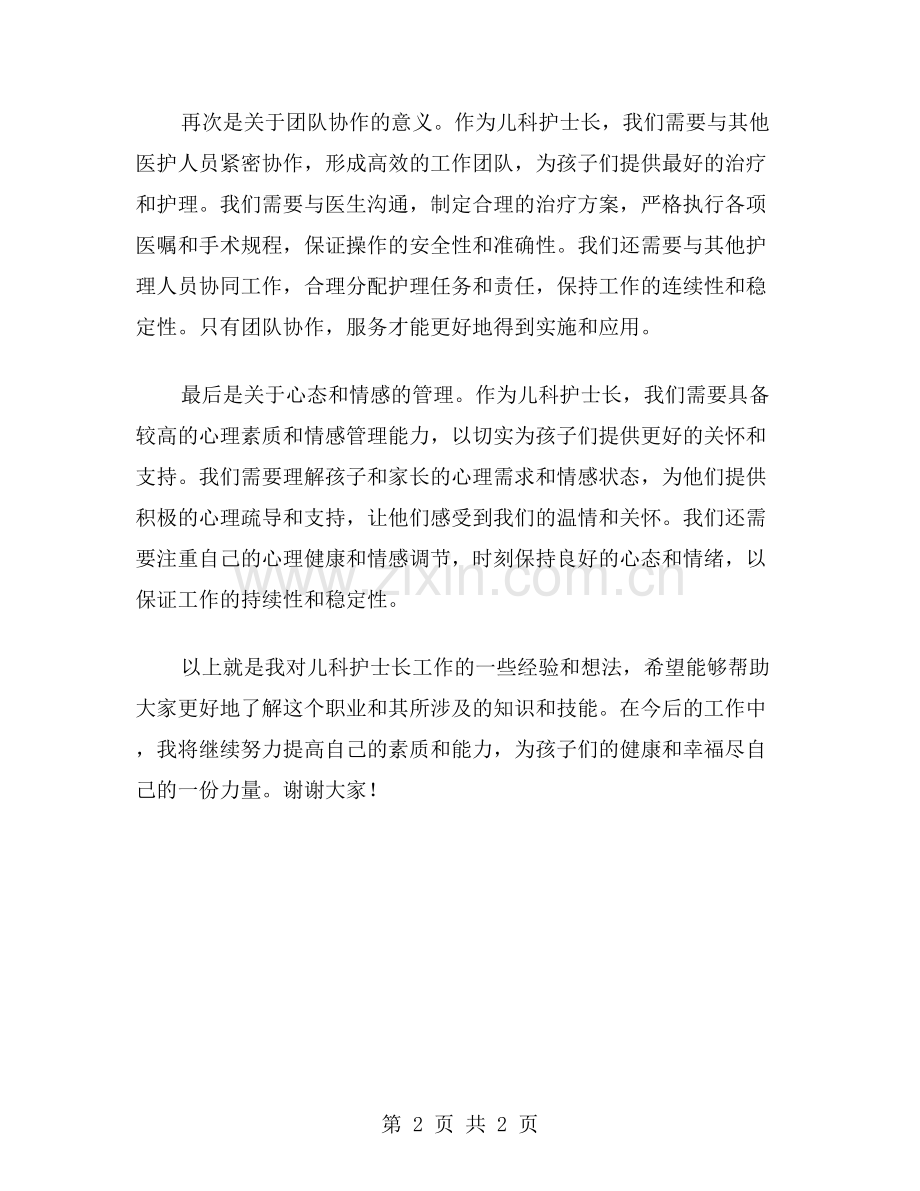 儿科护士长的精彩演讲稿范文.doc_第2页