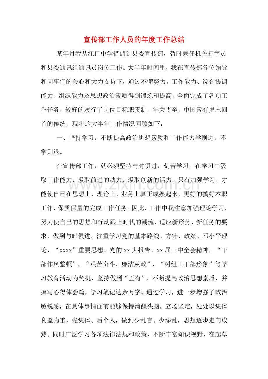宣传部工作人员的年度工作总结.doc_第1页