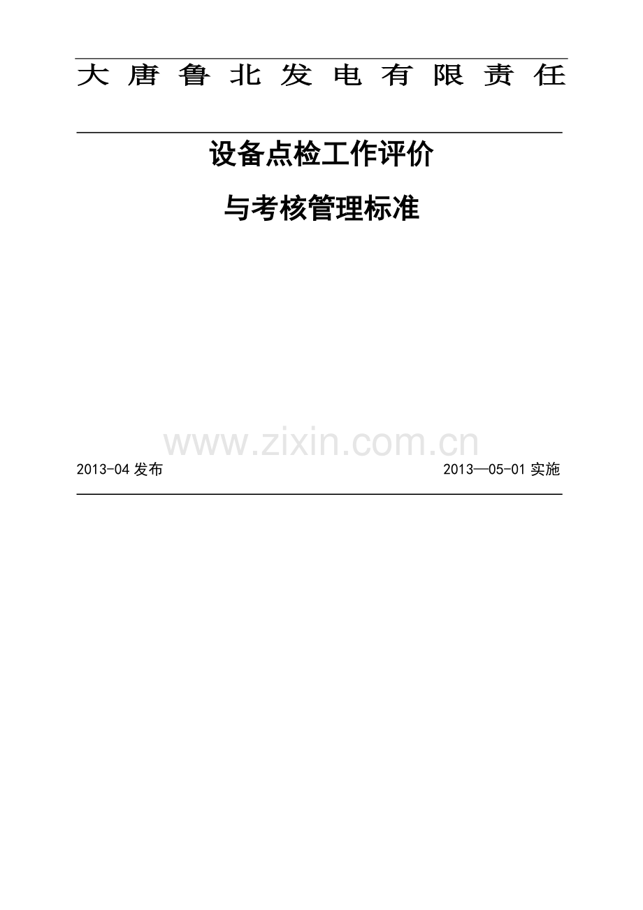 设备部设备点检工作评价与考核管理标准.docx_第1页