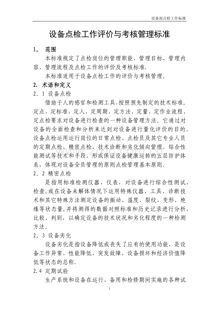 设备部设备点检工作评价与考核管理标准.docx_第2页