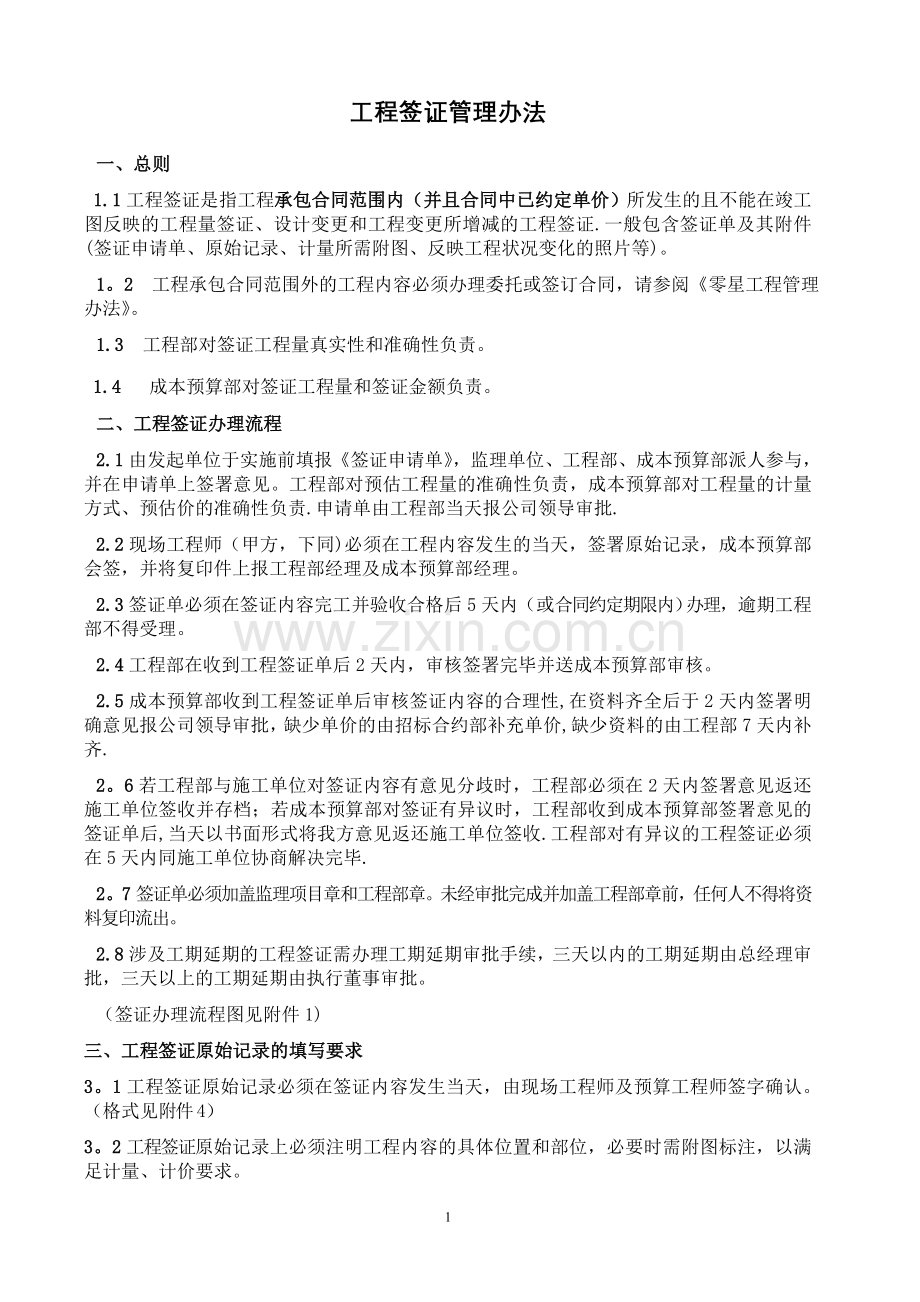 工程签证管理办法6(发布版).doc_第1页
