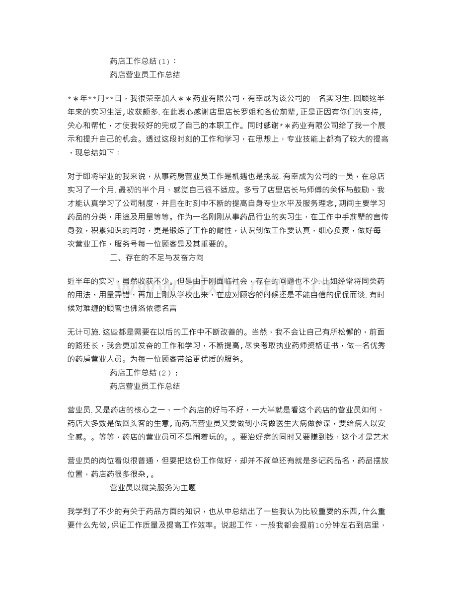 药店工作总结8篇.doc_第1页