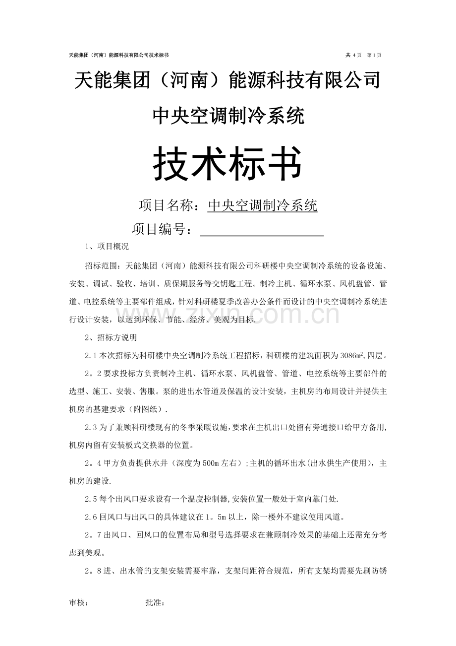 中央空调技术标书.doc_第1页