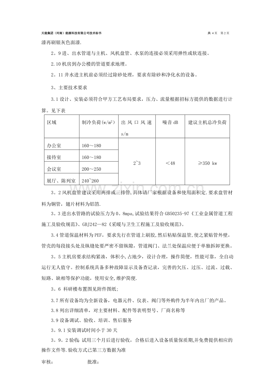 中央空调技术标书.doc_第2页