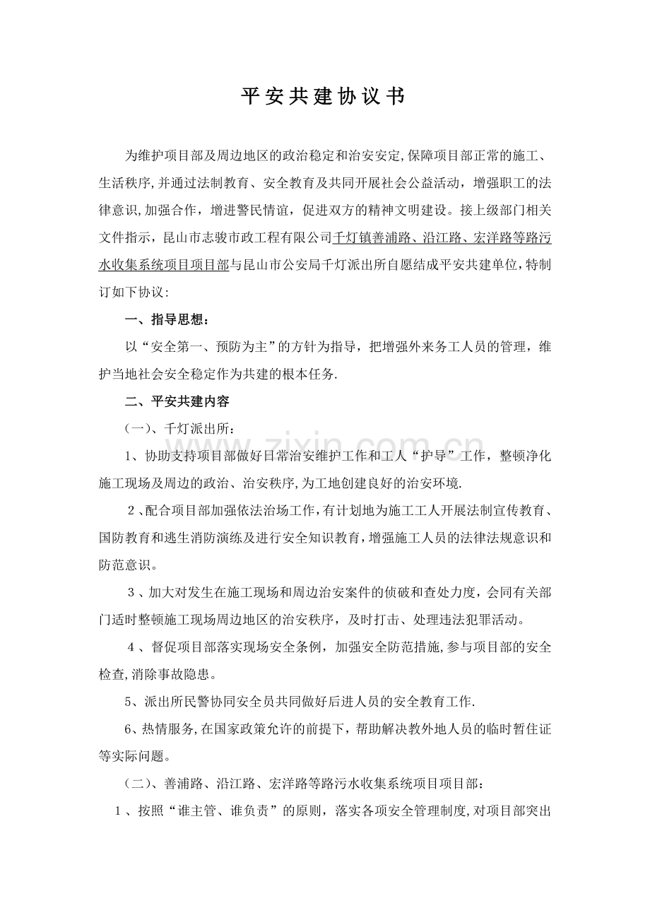 平安共建协议书.doc_第1页