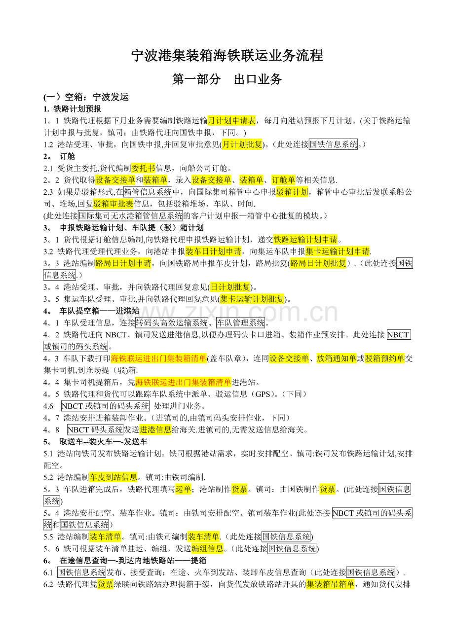 宁波港集装箱海铁联运业务流程.doc_第1页