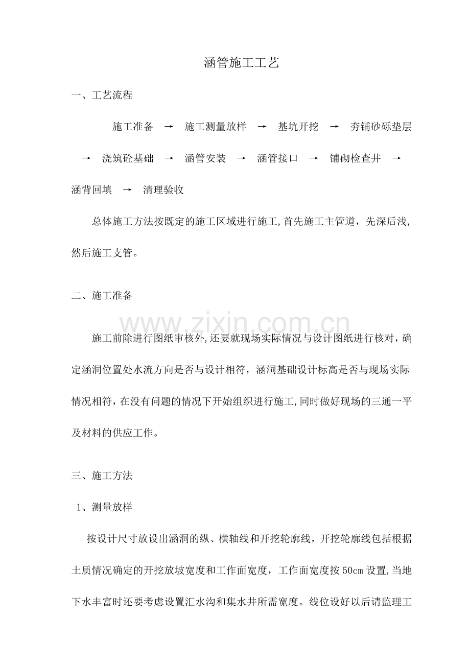 涵管施工工艺.doc_第1页