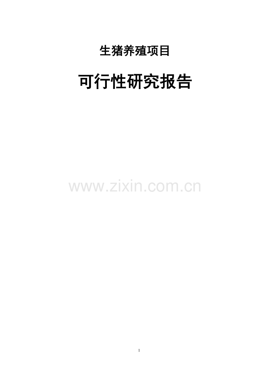 生猪养殖项目可行性研究报告.docx_第1页