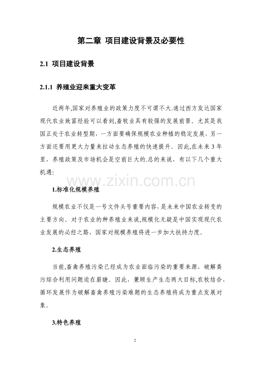 生猪养殖项目可行性研究报告.docx_第2页