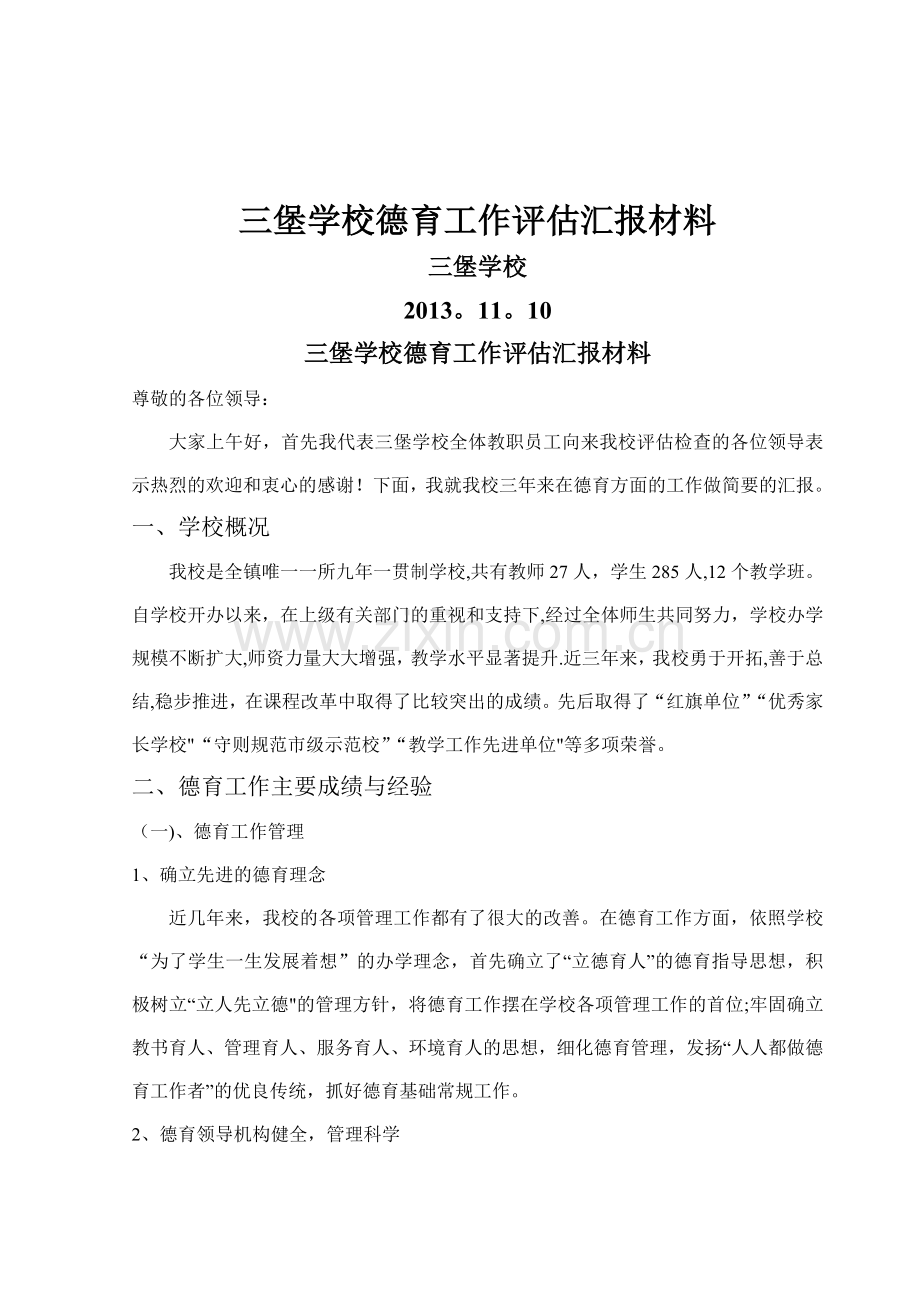 三堡学校德育评估工作汇报材料.doc_第1页