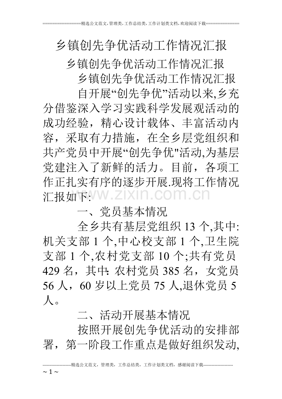 乡镇创先争优活动工作情况汇报.doc_第1页