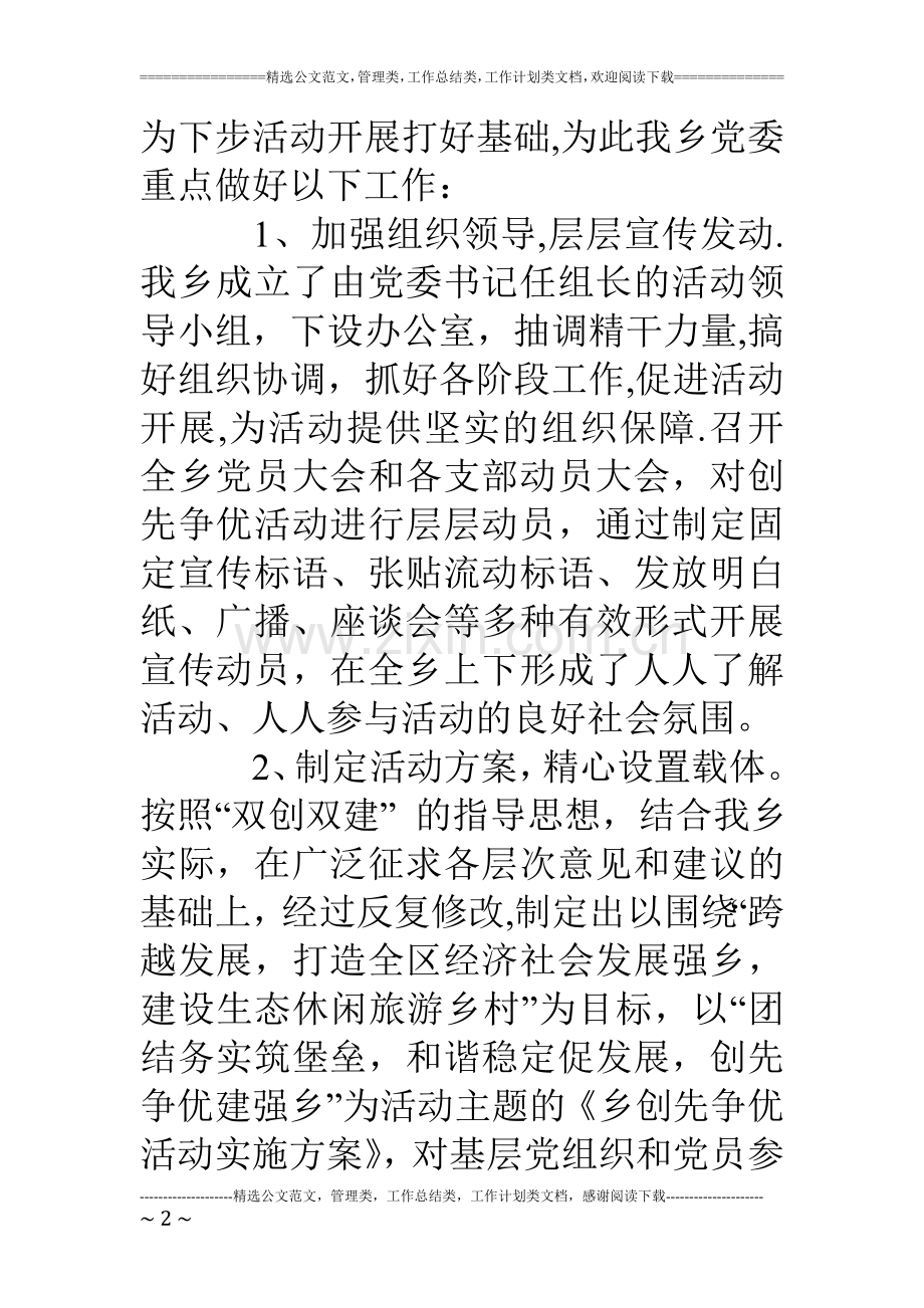 乡镇创先争优活动工作情况汇报.doc_第2页