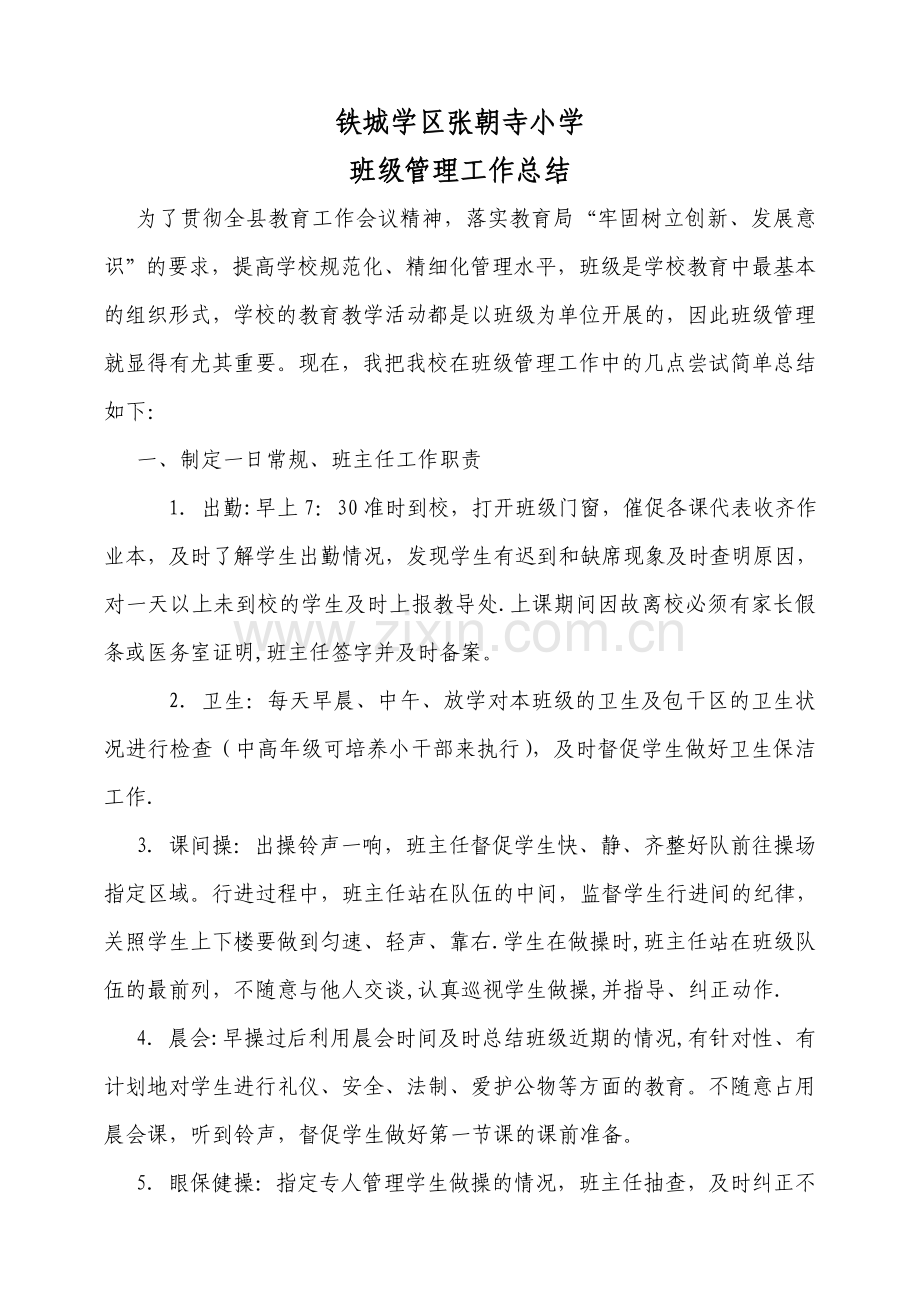 学校班级管理工作总结.doc_第1页