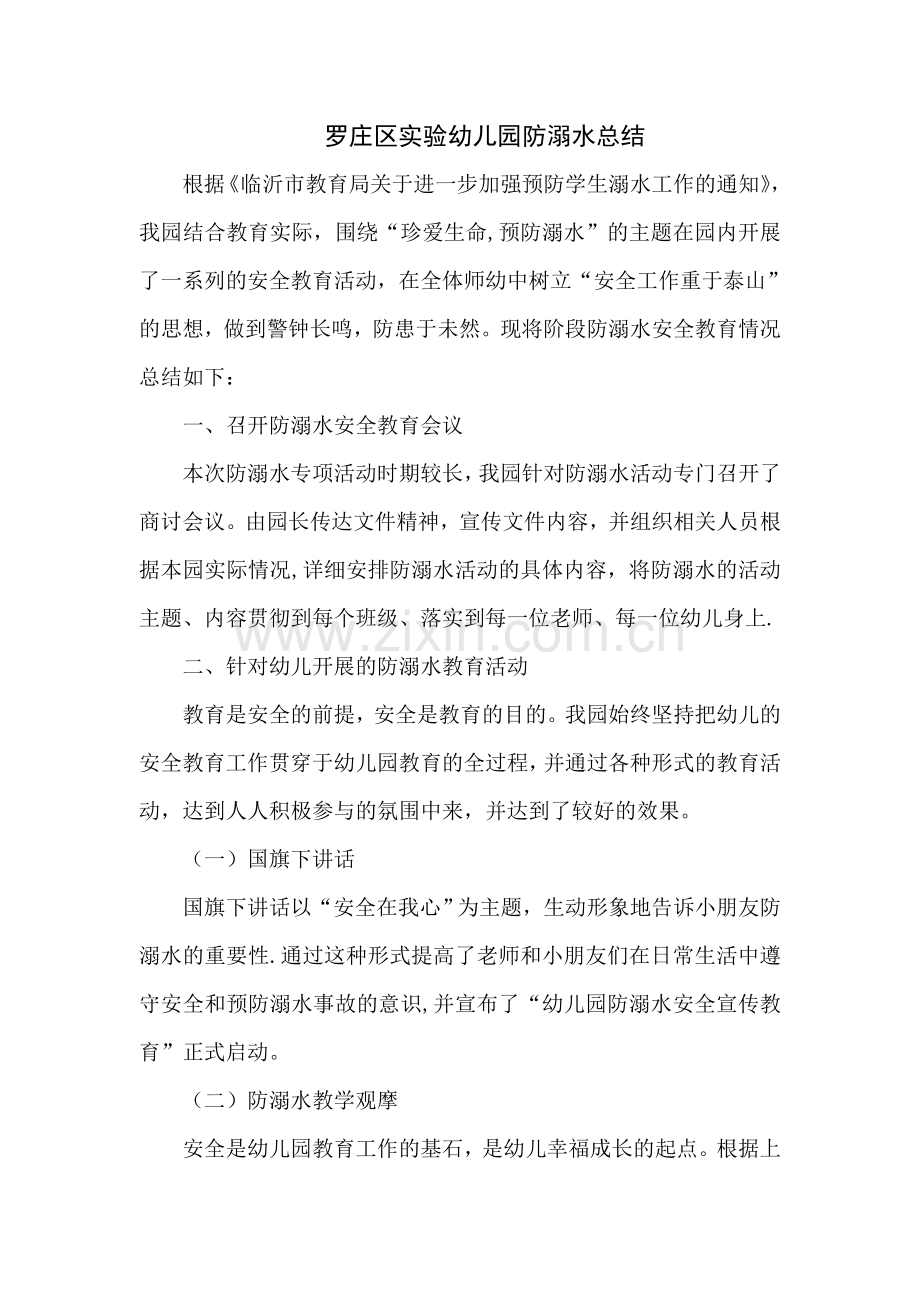 罗庄区实验幼儿园防溺水活动总结.doc_第1页