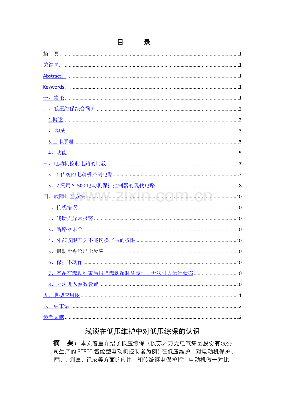 浅谈在低压维护中对低压综保的认识.doc_第1页