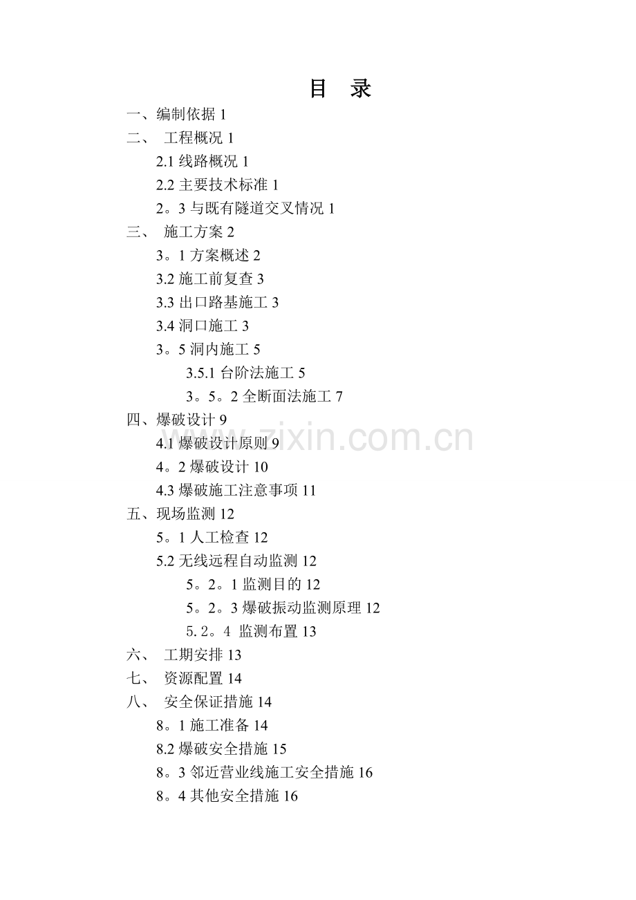 新鼓山隧道上跨既有隧道施工方案.doc_第1页