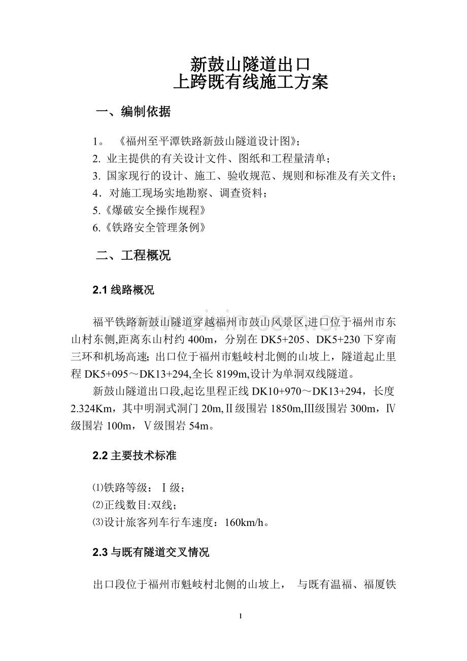 新鼓山隧道上跨既有隧道施工方案.doc_第2页