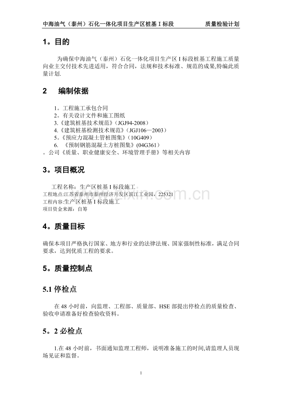 桩基质量检验计划.doc_第2页