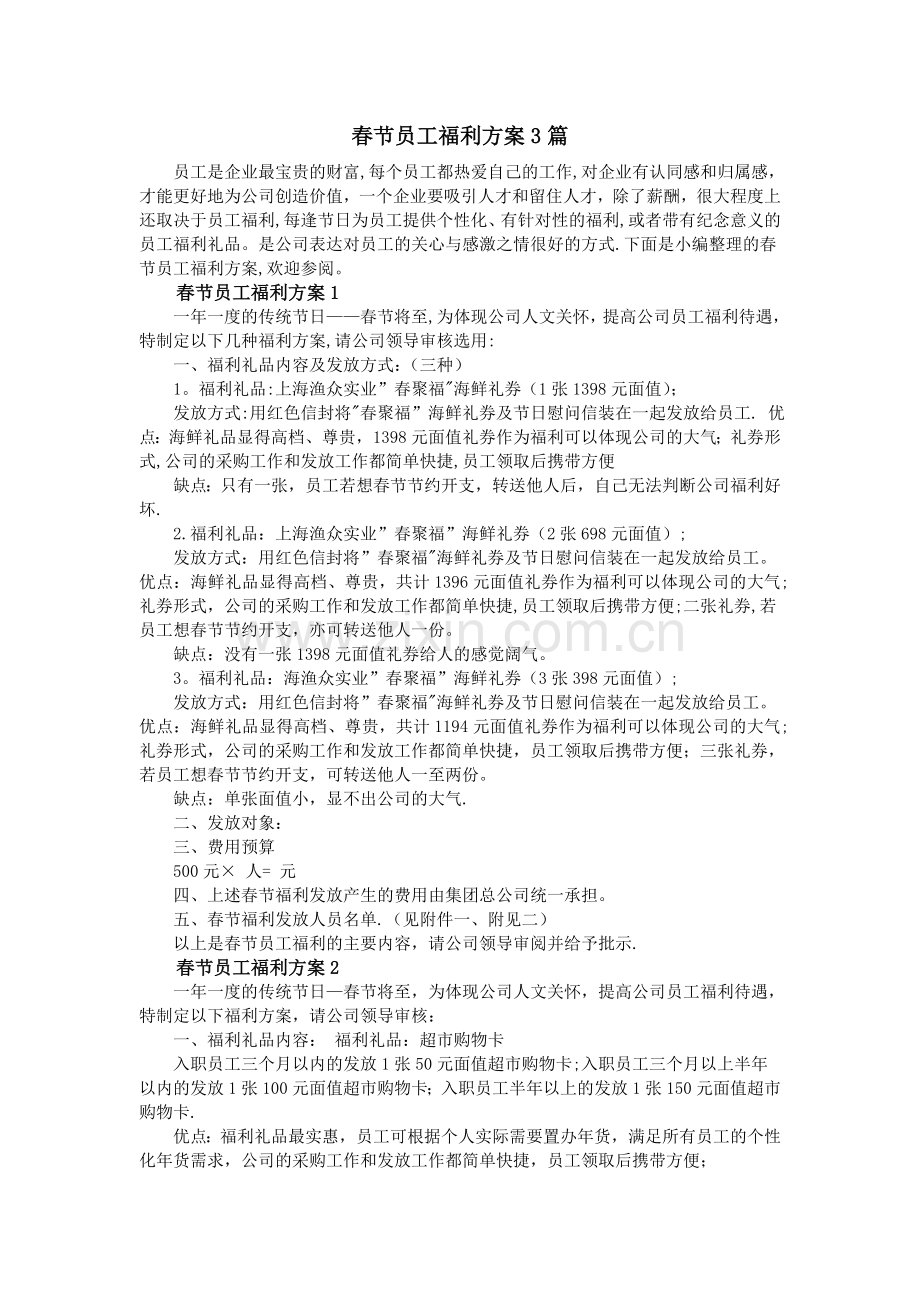 春节员工福利方案3篇.doc_第1页