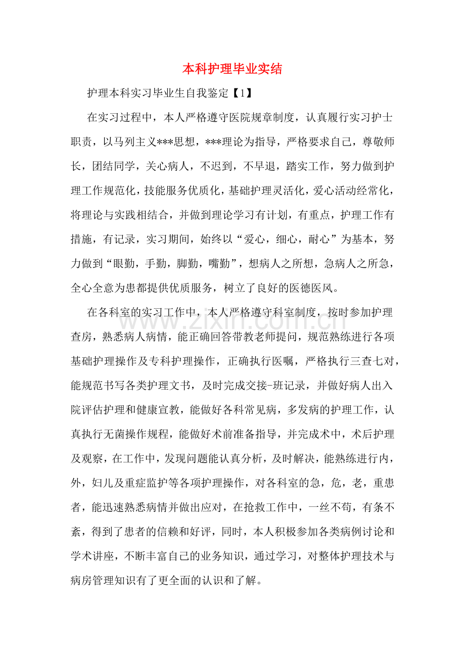 2019年本科护理毕业实结.doc_第1页