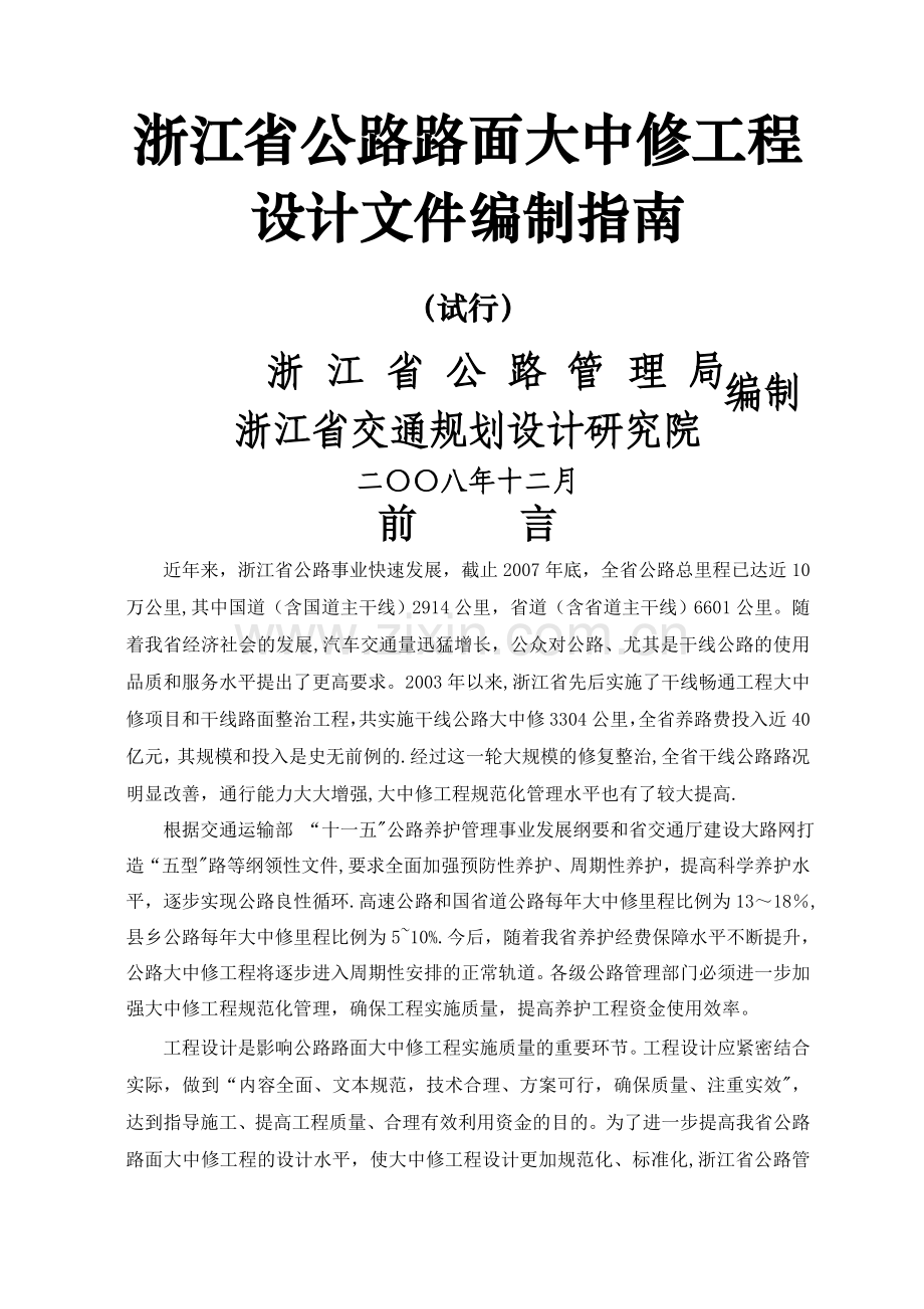 浙江省公路路面大中修工程设计文件编制指南.doc_第1页