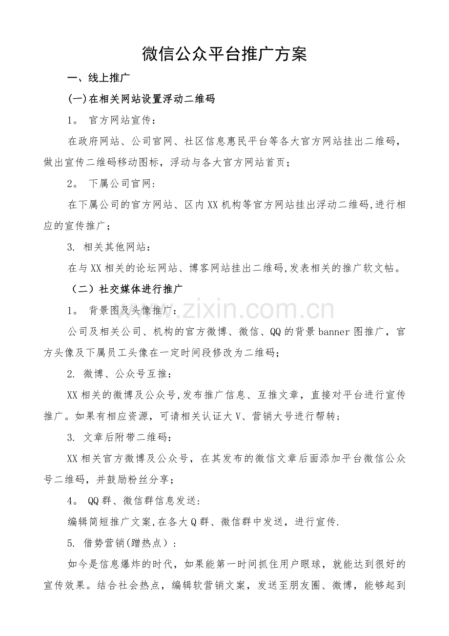 微信公众平台推广方案.doc_第1页