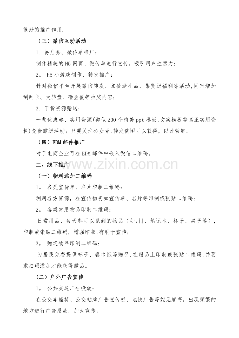 微信公众平台推广方案.doc_第2页