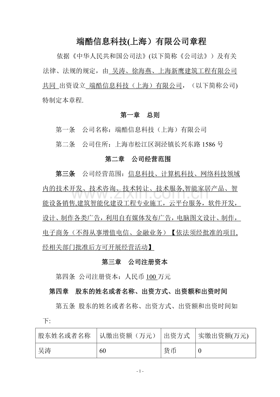 端酷信息科技(上海)有限公司公司章程.doc_第1页