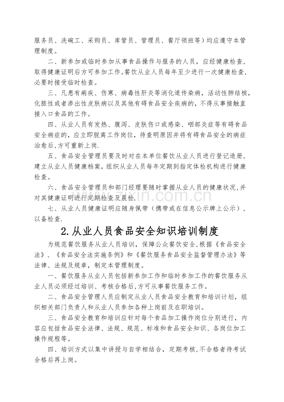 学校(单位)食堂食品安全管理制度1.doc_第2页
