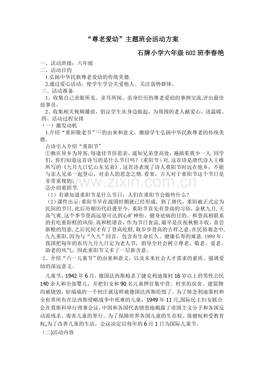 尊老爱幼-主题班会设计方案.doc_第1页