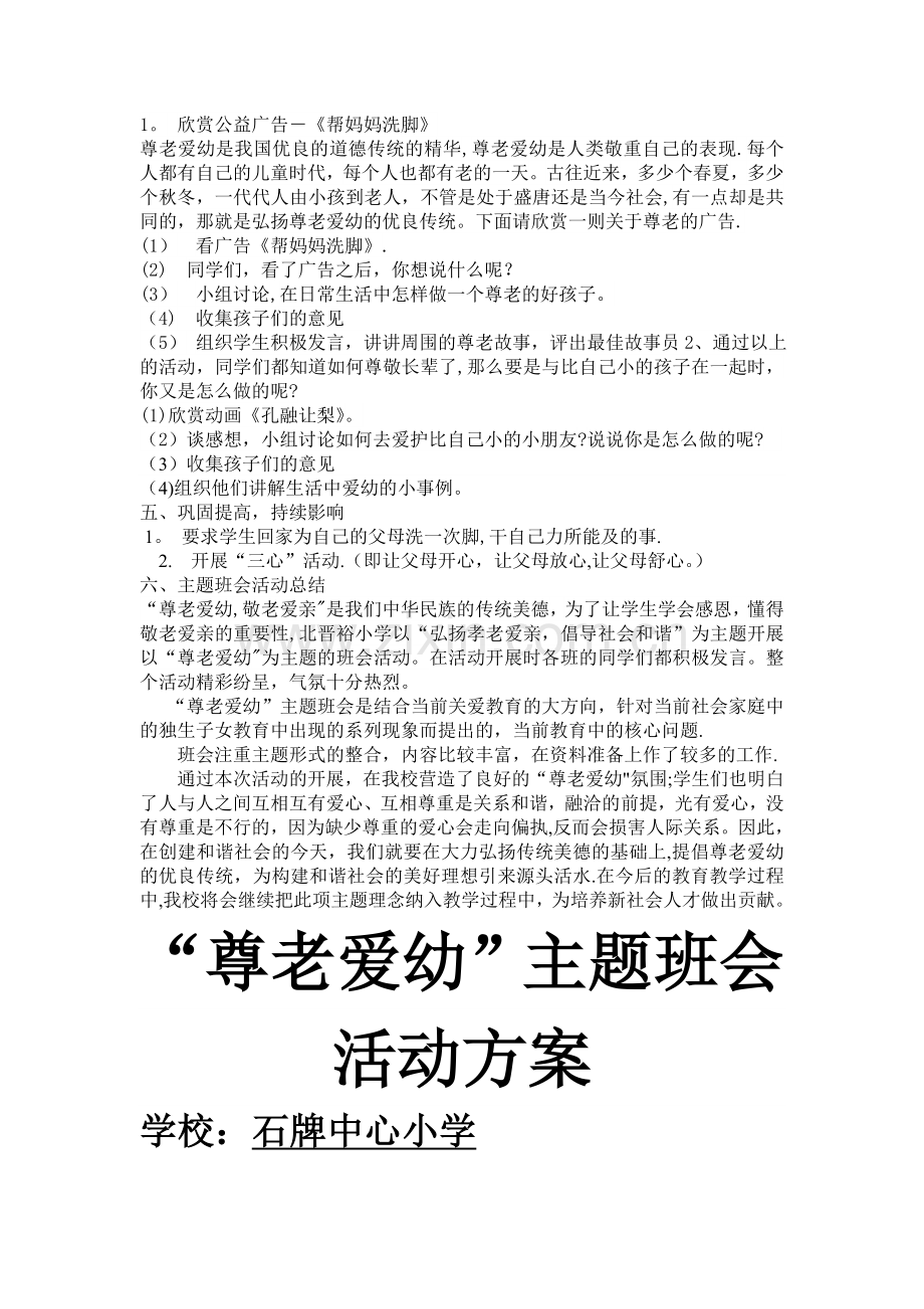 尊老爱幼-主题班会设计方案.doc_第2页