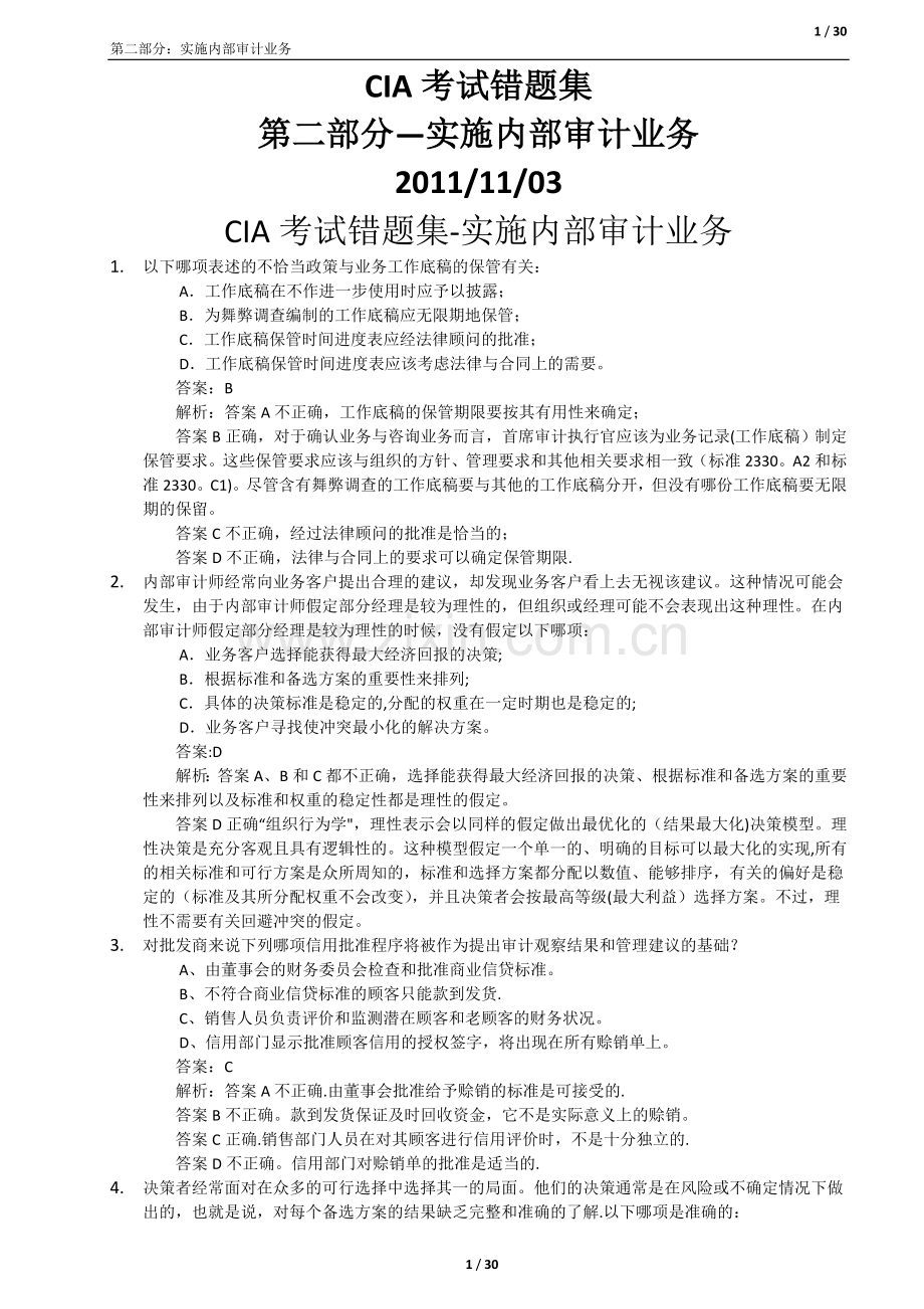 中审网校错题集锦第二部分-内部审计实务.doc_第1页