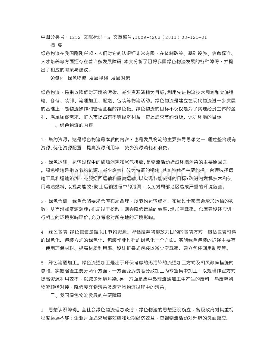 浅谈我国绿色物流发展对策分析.doc_第1页