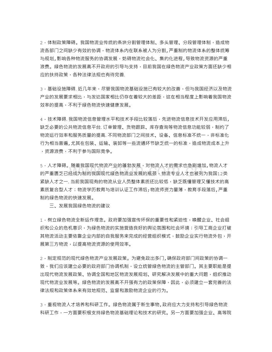 浅谈我国绿色物流发展对策分析.doc_第2页