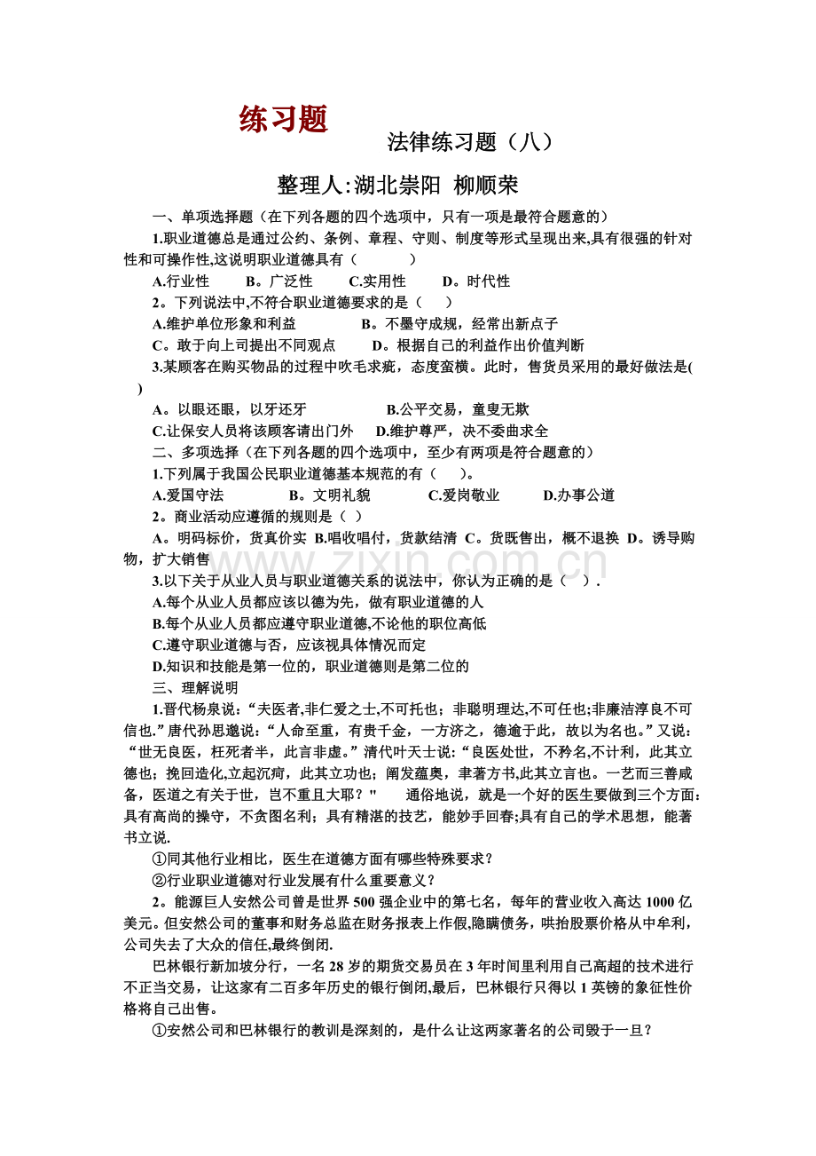 职业道德与法律练习题(八)及答案.doc_第1页