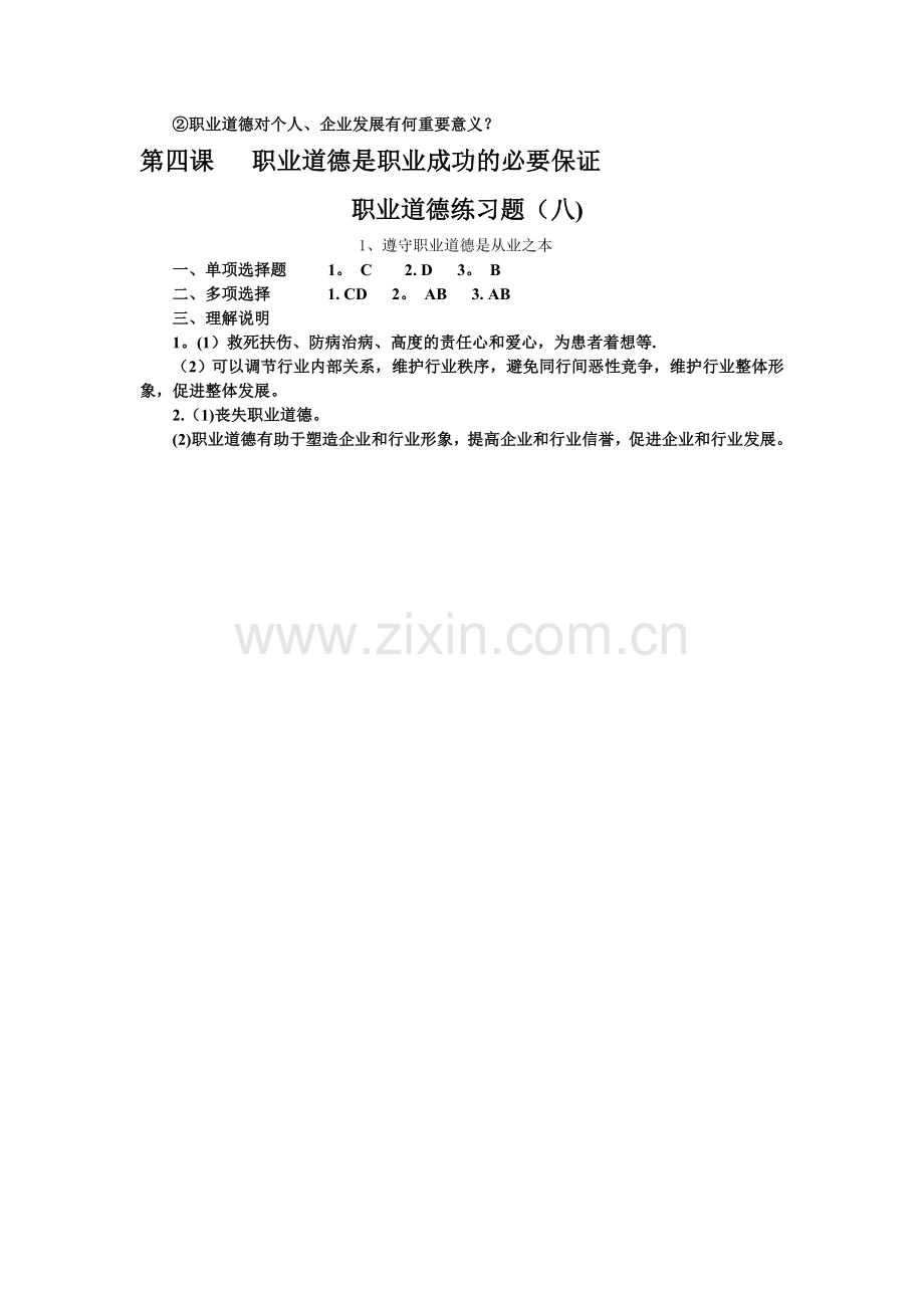 职业道德与法律练习题(八)及答案.doc_第2页