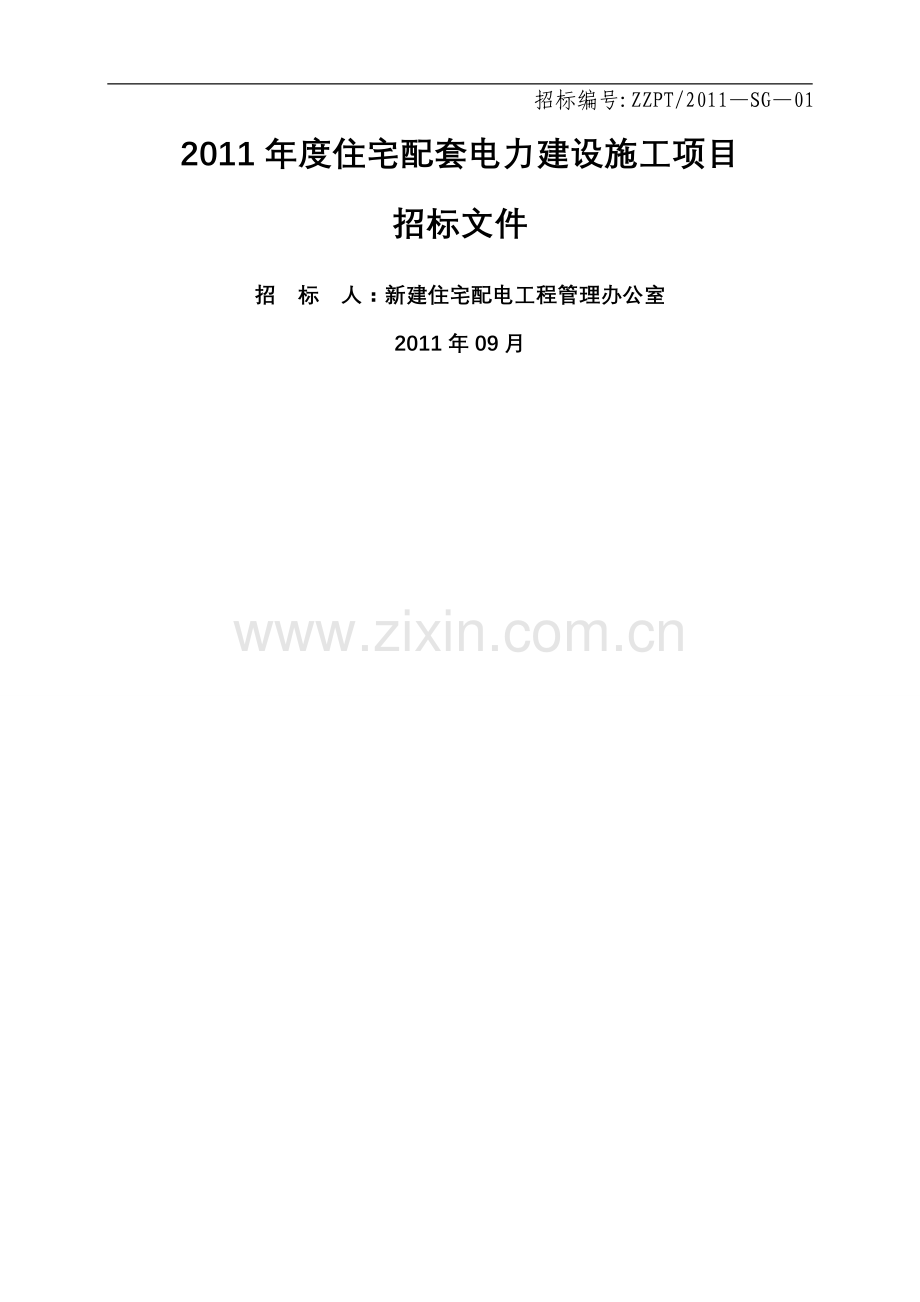 新建小区电力配套费施工招标文件.doc_第1页