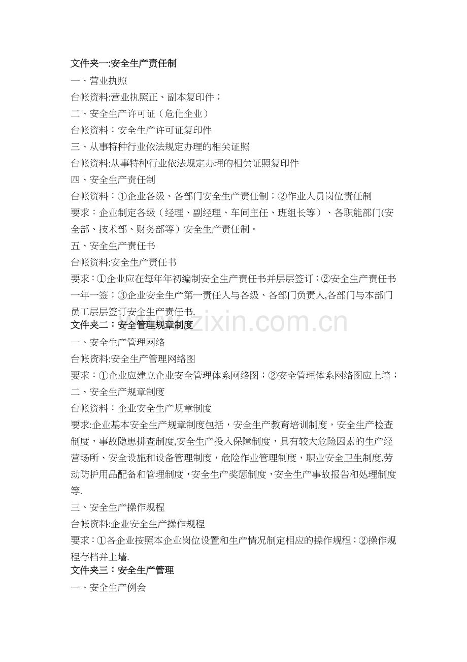安全生产8个文件.docx_第1页