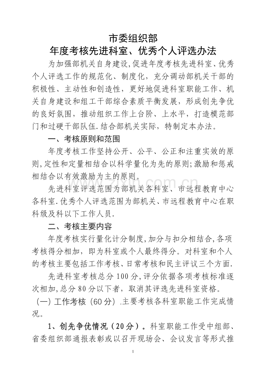 市委组织部年度考核先进科室、优秀个人评选办法.doc_第1页