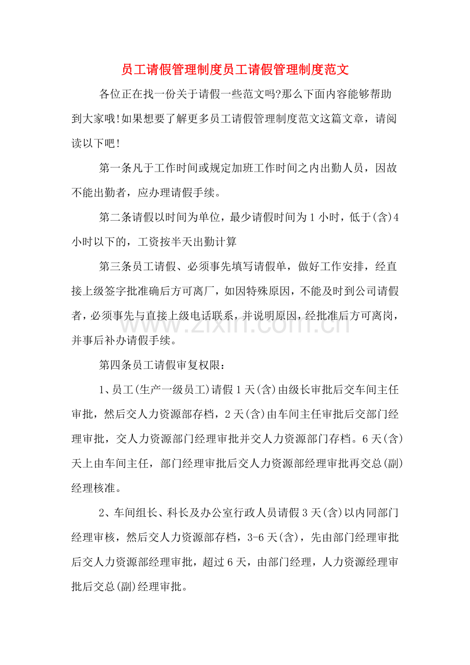 员工请假管理制度员工请假管理制度范文.doc_第1页