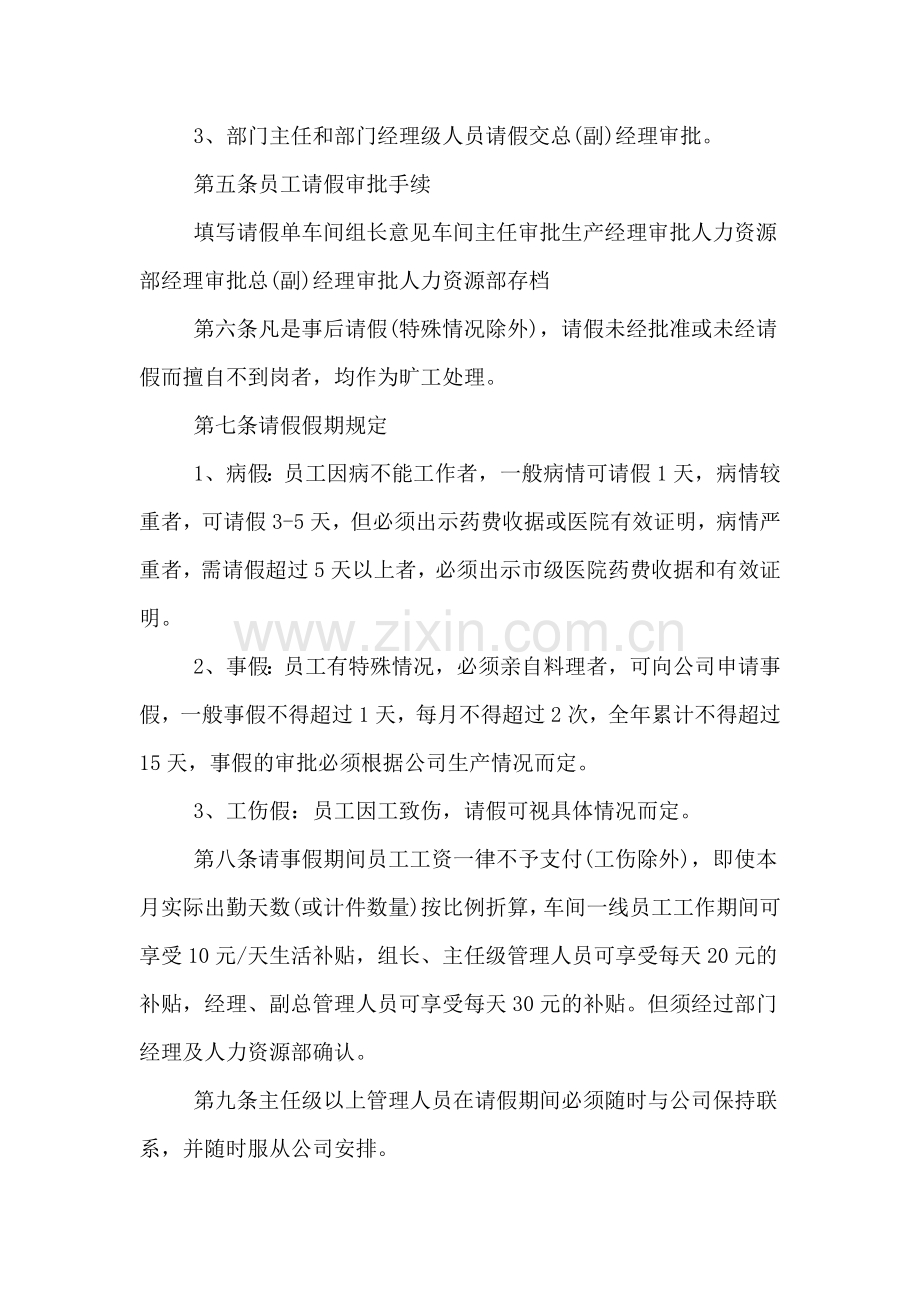员工请假管理制度员工请假管理制度范文.doc_第2页
