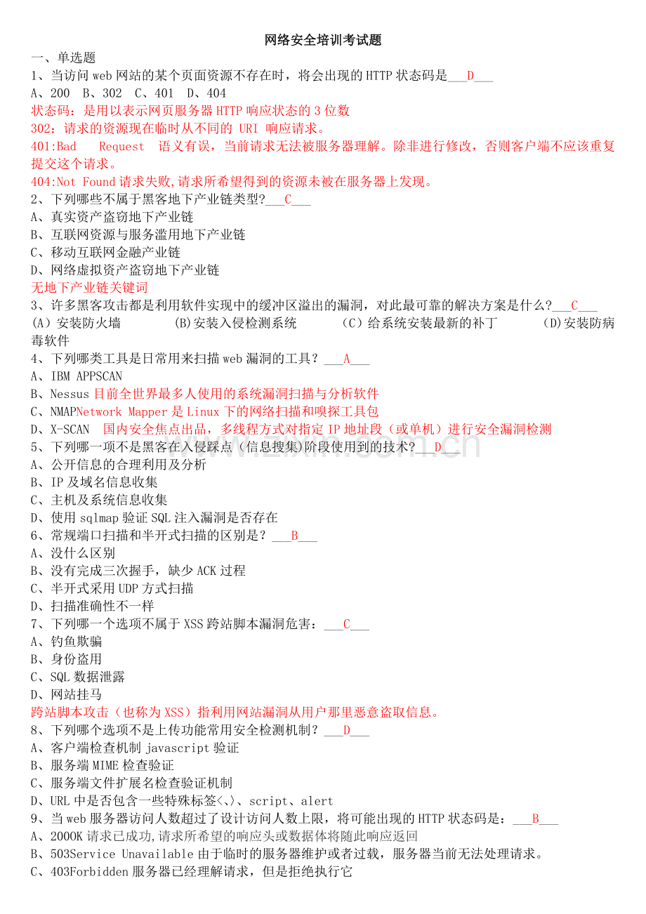 网络安全笔试题库(附答案).doc_第1页