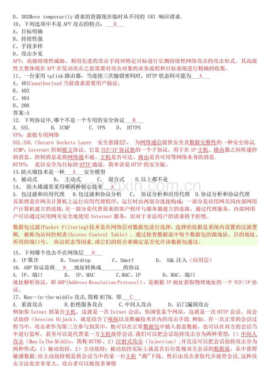 网络安全笔试题库(附答案).doc_第2页