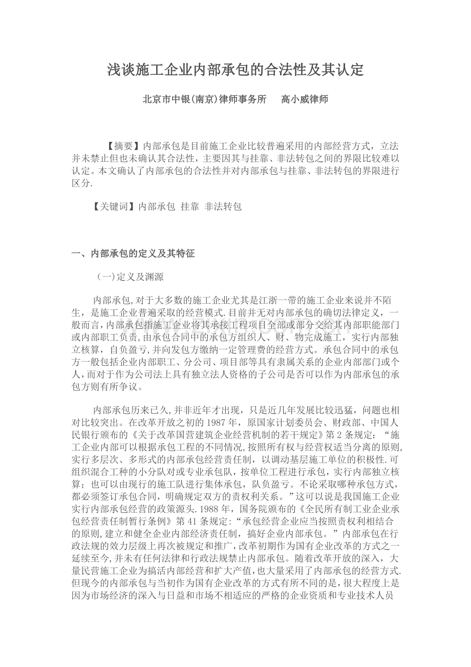 浅谈施工企业内部承包的合法性及其认定.doc_第1页