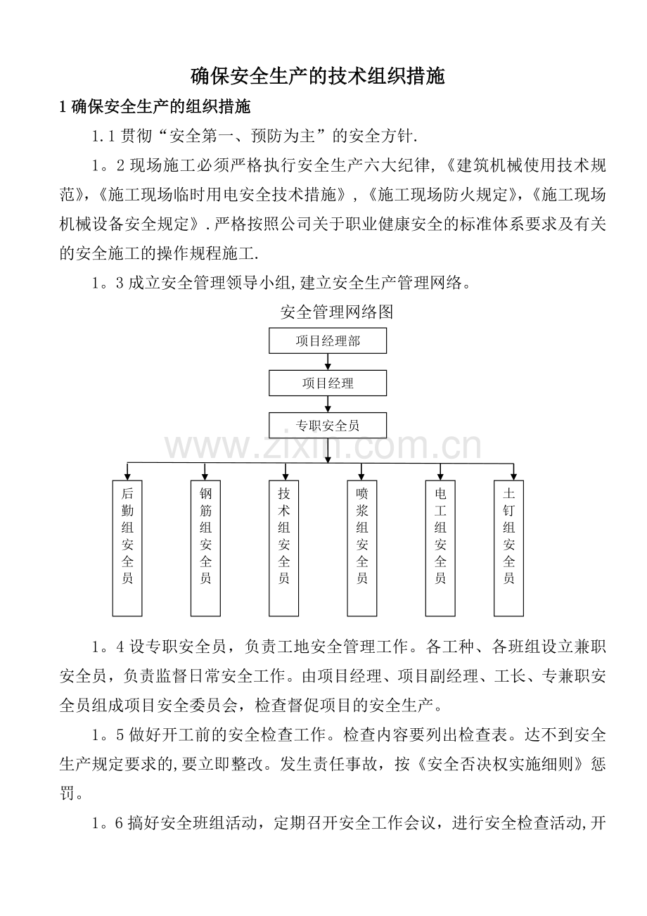 确保安全生产的技术组织措施28261.doc_第1页