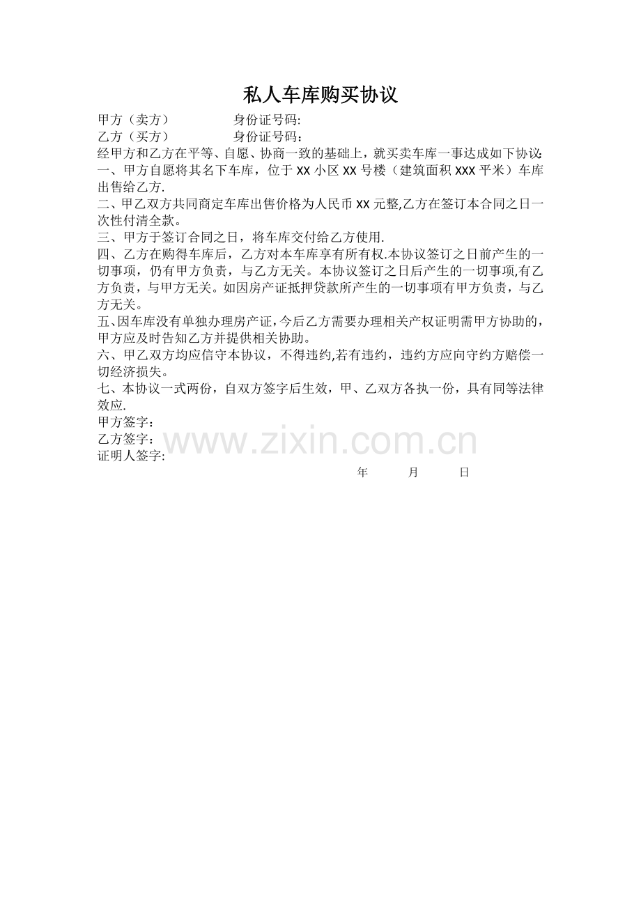 私人车库买卖合同.doc_第1页